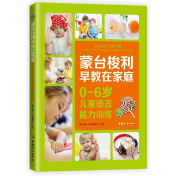 濛颱梭利早教在傢庭：0~6歲兒童語言能力訓練 pdf epub mobi 下载