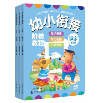 幼小衔接阶梯教程——识字（全3册） [4-6岁] pdf epub mobi 下载