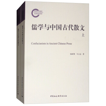 儒学与中国古代散文（套装上下册） [Confucianism in Ancient Chinese Prose] pdf epub mobi 电子书 下载