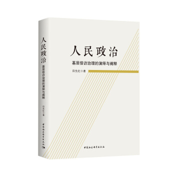 人民政治-（基層信訪治理的演繹與闡釋） pdf epub mobi 下载