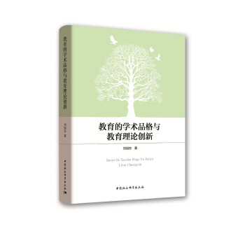 教育的学术品格与教育理论创新 pdf epub mobi 下载
