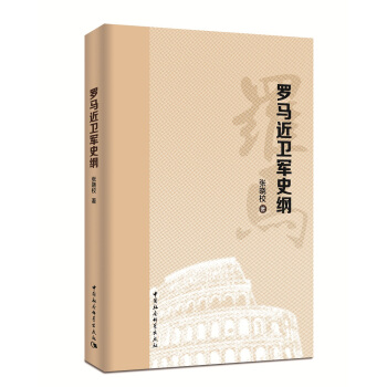 罗马近卫军史纲 pdf epub mobi 下载