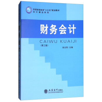 財務會計（第3版） pdf epub mobi 電子書 下載