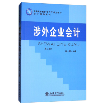 涉外企业会计（第3版） pdf epub mobi 下载