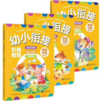 幼小衔接阶梯教程——思维训练（全3册） [3-7岁] pdf epub mobi 下载