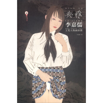 畫境 典雅：李嘉儒工筆人物畫探微 pdf epub mobi 下载