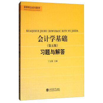 會計學基礎（第五版）習題與解答 pdf epub mobi 下载
