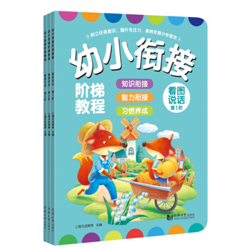 幼小衔接阶梯教程——看图说话（套装全3册） [3-6岁] pdf epub mobi 下载