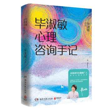 畢淑敏心理谘詢手記（精裝） pdf epub mobi 下载