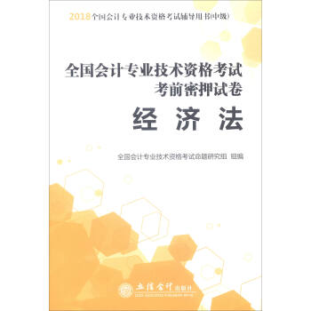 （新大綱）2018全國會計專業技術資格考試考前密押試捲：經濟法/全國會計專業技術資格考試輔導用書（中級） pdf epub mobi 下载