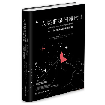 人類群星閃耀時：14位巨人的尖峰時刻（增補版 精裝） pdf epub mobi 下载