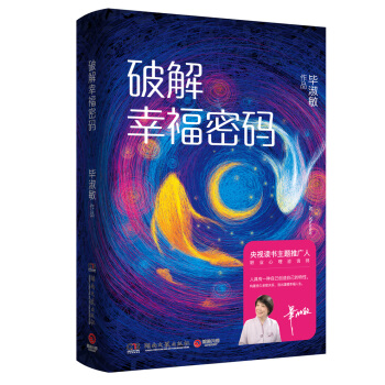 破解幸福密码（精装） pdf epub mobi 下载