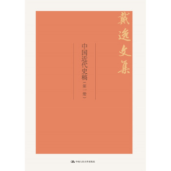 中国近代史稿/戴逸文集 pdf epub mobi 下载
