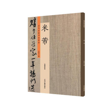 米芾:历代名家书法珍品 超清原帖