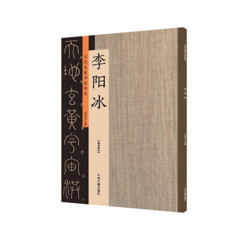 李阳冰：历代名家书法珍品 超清原帖 pdf epub mobi 下载