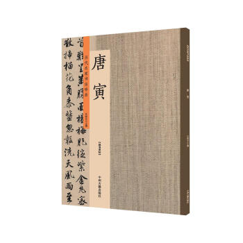 唐寅:曆代名傢書法珍品 超清原帖