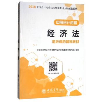 （新大綱）2018經濟法（中級會計資格）/全國會計專業技術資格考試大綱配套教材 pdf epub mobi 下载