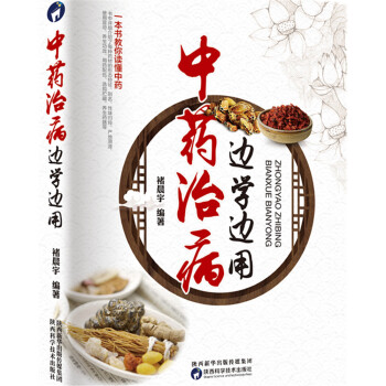 中药治病，边学边用 pdf epub mobi 下载