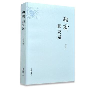 陶澍師友錄 pdf epub mobi 下载