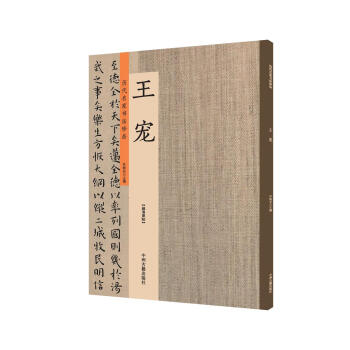 王寵:曆代名傢書法珍品 超清原帖