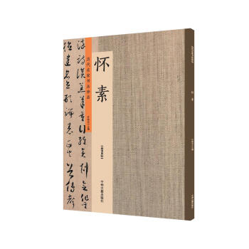 懷素:曆代名傢書法珍品 超清原帖