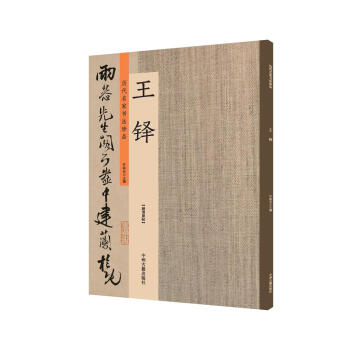 王铎:历代名家书法珍品 超清原帖