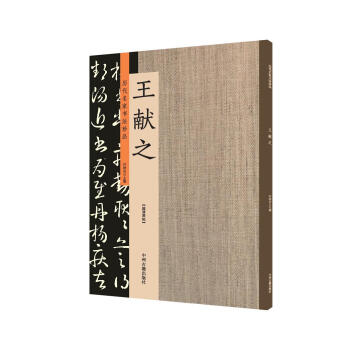 王献之：历代名家书法珍品 超清原帖 pdf epub mobi 电子书 下载