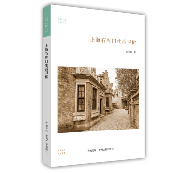 上海石庫門生活習俗/華夏文庫民俗書係 pdf epub mobi 下载