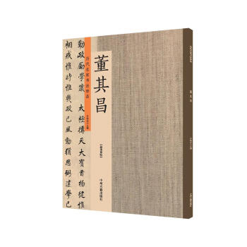 董其昌：历代名家书法珍品 超清原帖 pdf epub mobi 电子书 下载