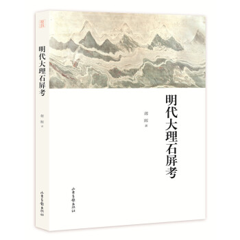明代大理石屏考 pdf epub mobi 下载