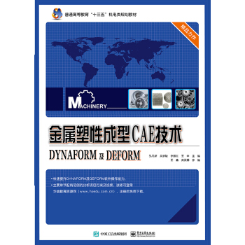 金屬塑性成型CAE技術――DYNAFORM及DEFORM pdf epub mobi 電子書 下載