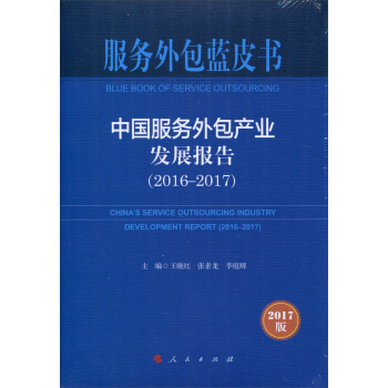 服務外包藍皮書：中國服務外包産業發展報告（2016-2017） pdf epub mobi 下载