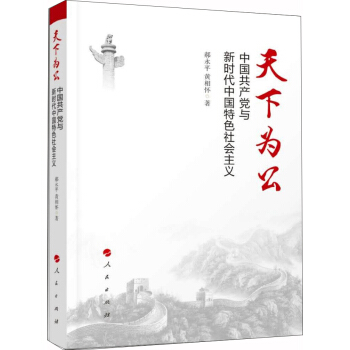 天下為公：中國共産黨與新時代中國特色社會主義 pdf epub mobi 下载