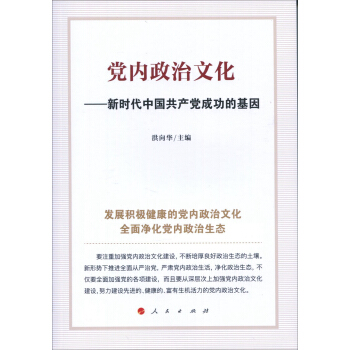 黨內政治文化——新時代中國共産黨成功的基因 pdf epub mobi 下载