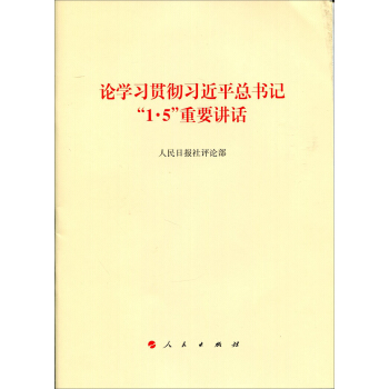 論學習貫徹習近平總書記“1·5”重要講話 pdf epub mobi 下载