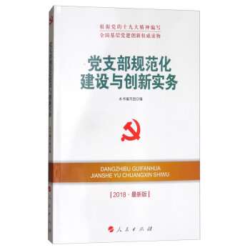 黨支部規範化建設與創新實務（2018最新版）/全國基層黨建創新權威讀物 pdf epub mobi 下载