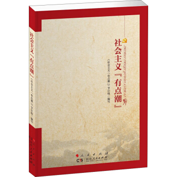 社會主義“有點潮” pdf epub mobi 下载