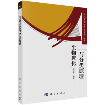 生物進化與分類原理 pdf epub mobi 下载