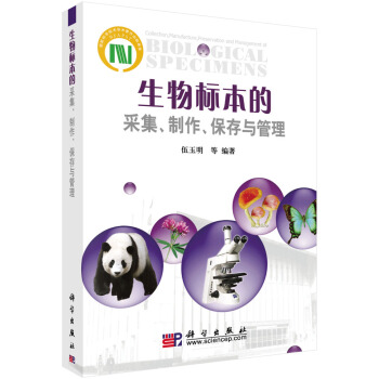 生物標本的采集製作保存與管理