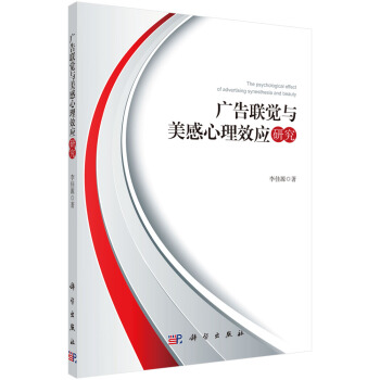 廣告聯覺與美感心理效應研究 pdf epub mobi 下载