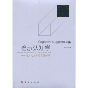 暗示認知學—跨文化文本的實證解讀 pdf epub mobi 下载
