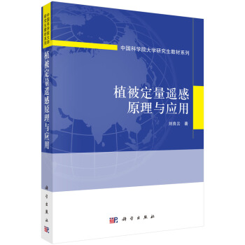 植被定量遙感原理與應用 pdf epub mobi 下载