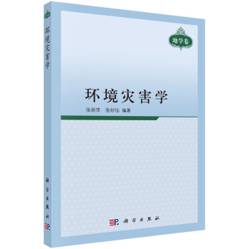 環境災害學 pdf epub mobi 電子書 下載