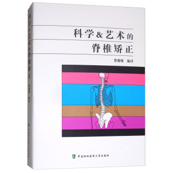 科学&艺术的脊椎矫正 pdf epub mobi 下载