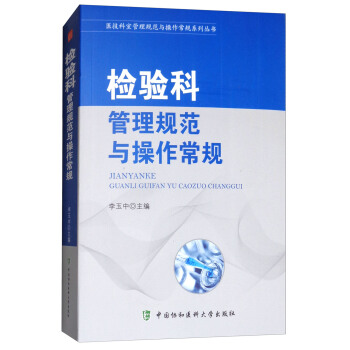 醫技科室管理規範與操作常規係列叢書:檢驗科管理規範與操作常規