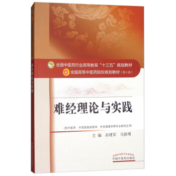 难经理论与实践/全国中医药行业高等教育“十三五”规划教材，全国高等中医药院校规划教材（第十版） pdf epub mobi 下载