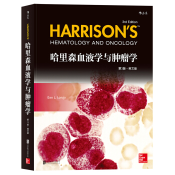 哈裏森血液學與腫瘤學（第3版）(英文版) [Harrison’s Hematology and Oncology ] pdf epub mobi 下载