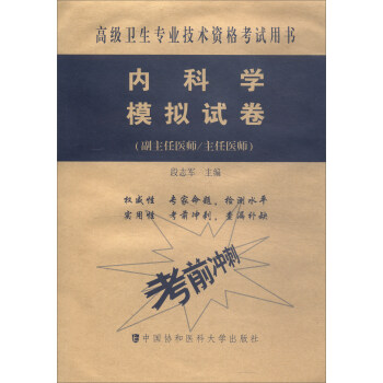 高级卫生专业技术资格考试用书·高级医师进阶（副主任医师/主任医师）：内科学模拟试卷 pdf epub mobi 下载