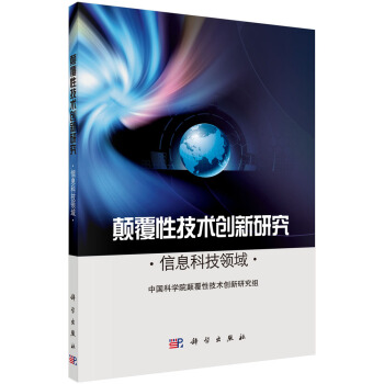 颠覆性技术创新研究——信息科技领域 pdf epub mobi 电子书 下载