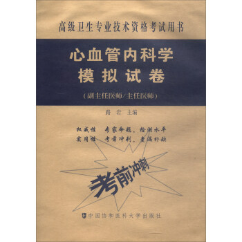 高级卫生专业技术资格考试用书·高级医师进阶(副主任医师/主任医师):心血管内科学模拟试卷